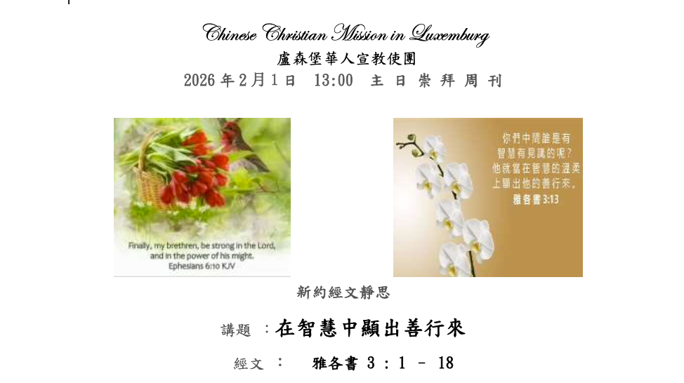 盧森堡華人宣教使團-主日崇拜程序表-20260201